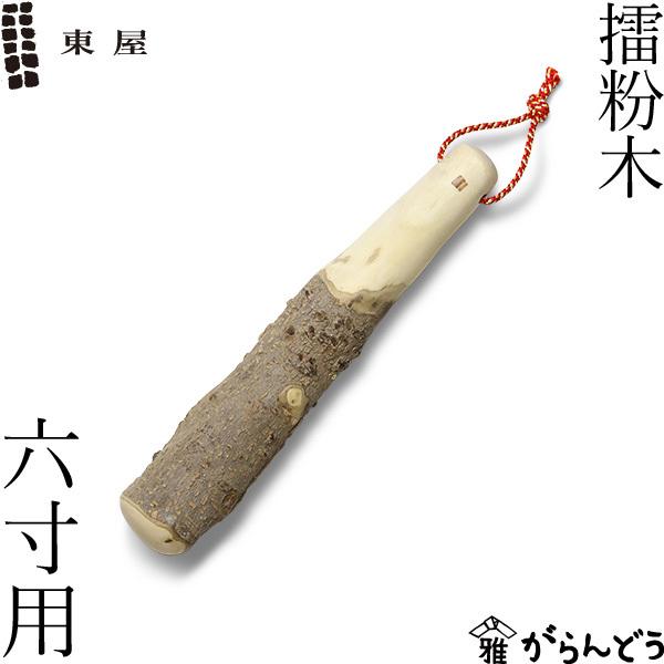 東屋 擂粉木 六寸用 21cm 山椒 すりこぎ 日本製 国産 : がらんどう 手