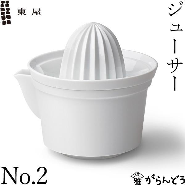 東屋 ジューサー No.2 絞り器 搾り器 ハンドジューサー フルーツ 東屋 ジューサー No.2 絞り器 搾り器 ハンドジューサー フルーツ
