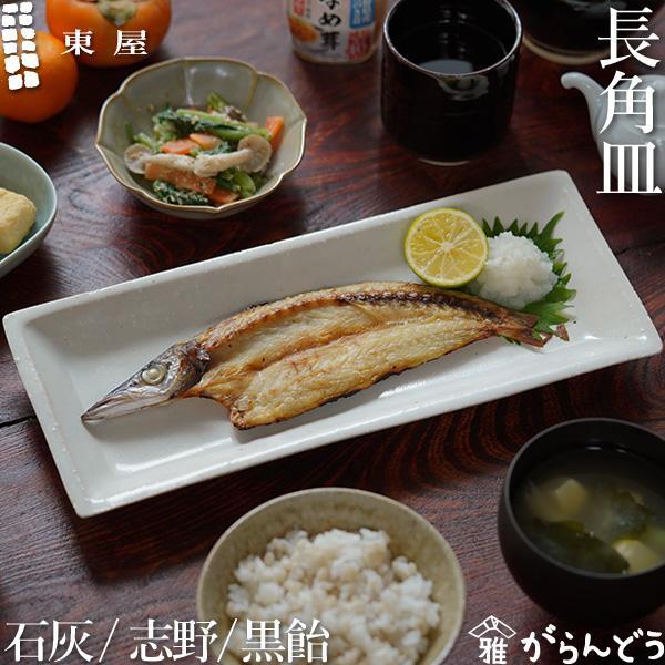 東屋 長角皿 石灰 志野 黒飴 伊賀焼 日本製 陶器 長皿 角皿 東屋 長角皿 石灰 志野 黒飴 伊賀焼 日本製 陶器 長皿 角皿