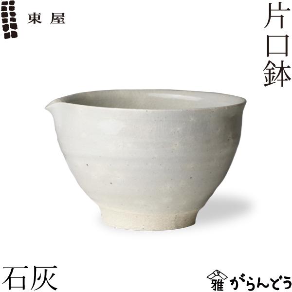 東屋 片口鉢 石灰 伊賀焼 日本製 陶器 鉢 片口 盛り鉢 : がらんどう 手