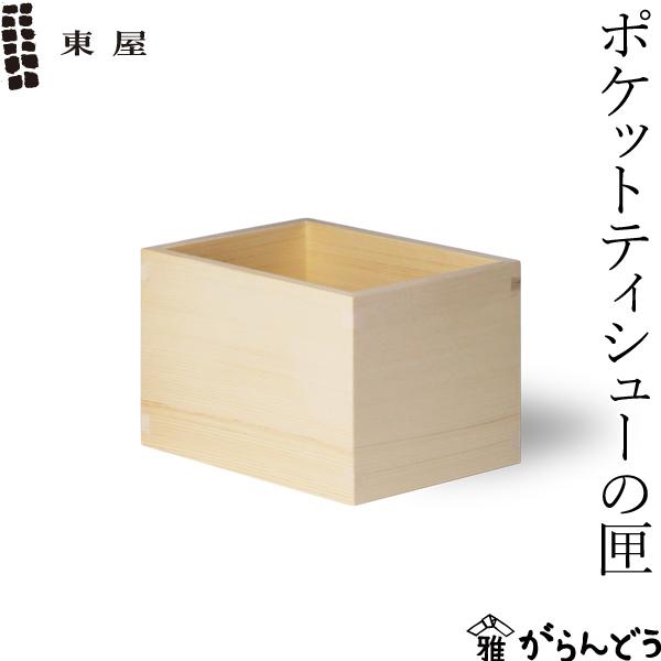 東屋 ポケットティシューの匣 ティッシュボックス ティッシュケース