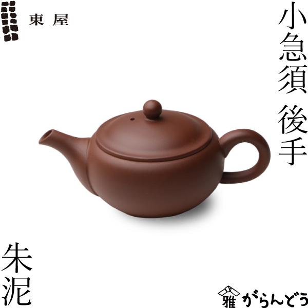 東屋 急須 小急須 後手 朱泥 常滑焼 茶 猿山修 ティーポット 茶器 陶器
