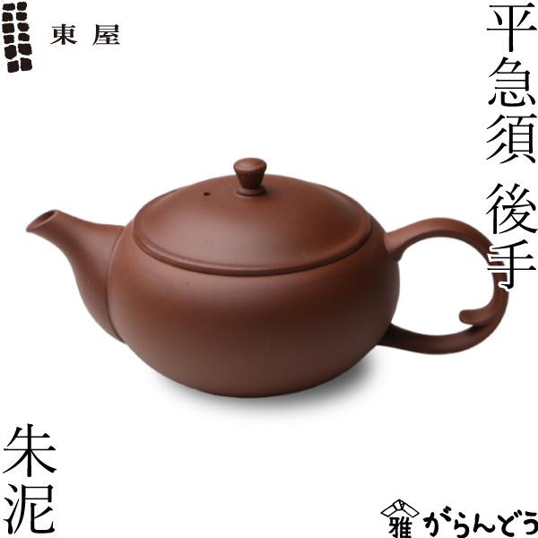 東屋 急須 平急須 後手 朱泥 常滑焼 茶 猿山修 ティーポット 茶器 陶器