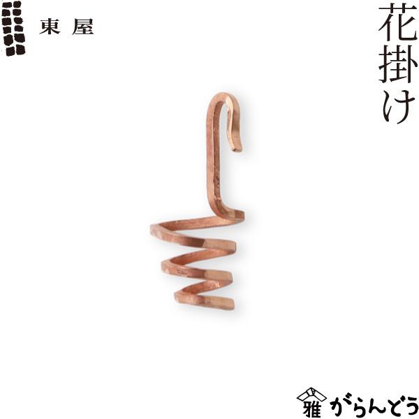 東屋 花掛け 猿山修 坂見工芸 銅 一輪挿し 花器 日本製 : がらんどう