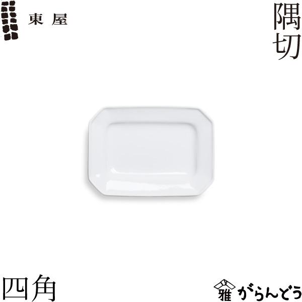 東屋 隅切 四角 波佐見焼 お皿 プレート 光春窯 角皿 小皿 日本製
