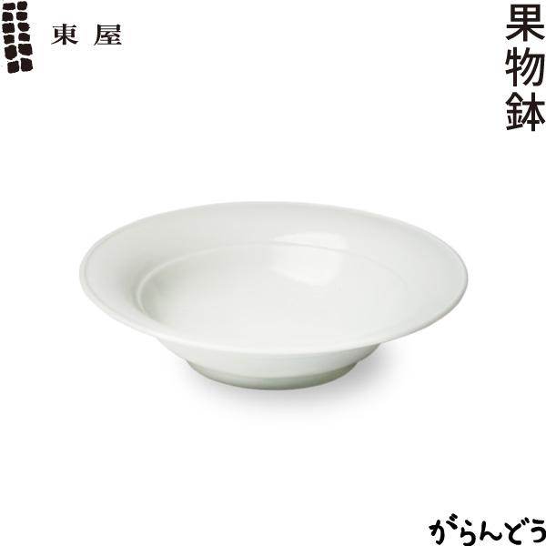 東屋 果物鉢 猿山修 波佐見焼 中鉢 取り鉢 副菜鉢 ボウル サラダ鉢 日本製