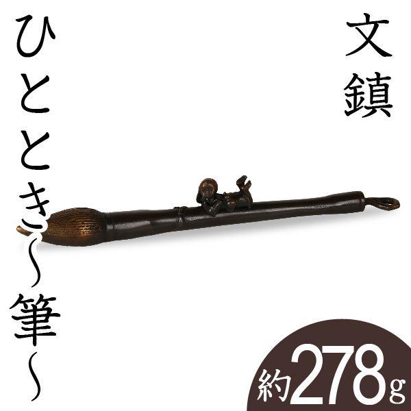 文鎮 ペーパーウエイト 高岡銅器 ひととき 〜筆〜下尾治彦 作 :b-005