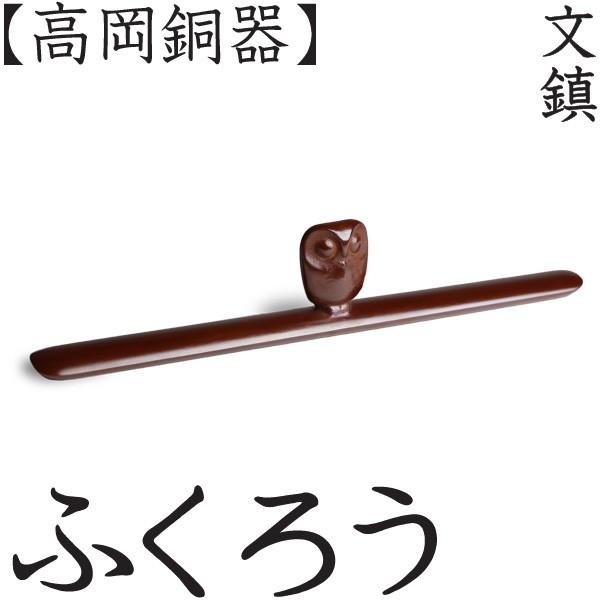 文鎮 ふくろう 高岡銅器 馬場忠寛 : がらんどう 手仕事品と 文鎮 ふくろう 高岡銅器 馬場忠寛 : がらんどう 手仕事品と