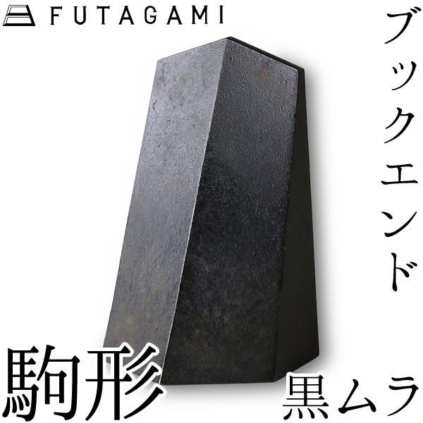 FUTAGAMI ブックエンド 駒形 黒ムラ 真鍮 真鍮鋳肌 本立て フタガミ 二