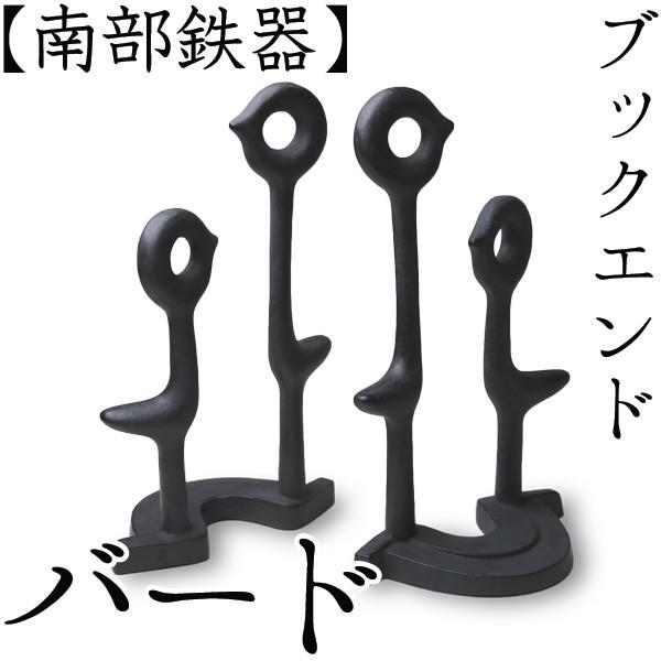 ブックエンド バード 南部鉄器 馬場忠寛 : がらんどう 手仕事品