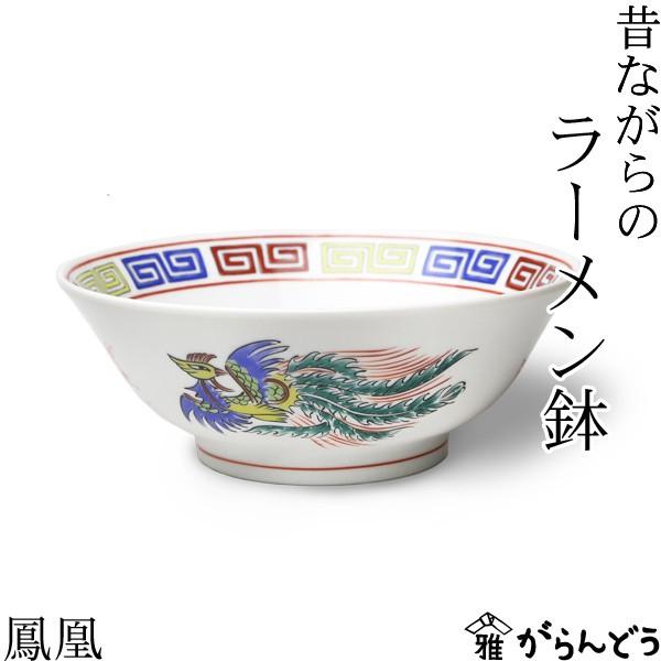 ラーメン どんぶり 昔ながらのラーメン鉢 鳳凰 ラーメン鉢 ラーメン どんぶり 昔ながらのラーメン鉢 鳳凰 ラーメン鉢