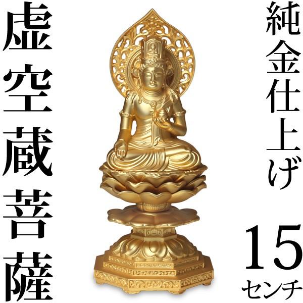 仏像 虚空蔵菩薩 15cm : がらんどう 手仕事品と贈り物 - 通販 仏像 虚空蔵菩薩 15cm : がらんどう 手仕事品と贈り物 - 通販