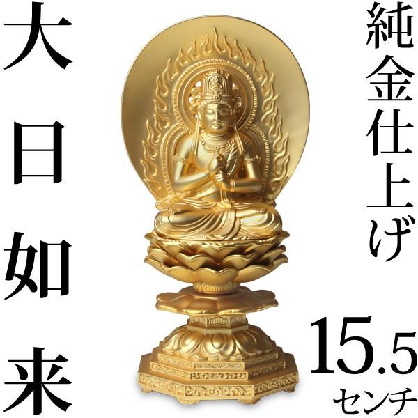 仏像 大日如来 15.5cm :bu-006:がらんどう 手仕事品と贈り物 - 通販