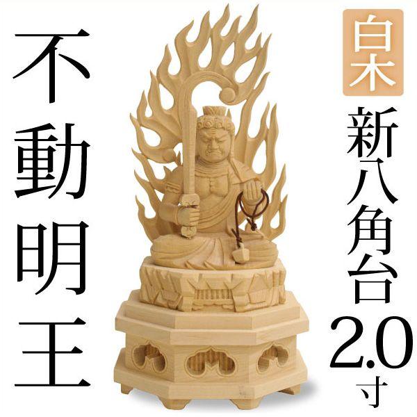 仏像 不動明王 2.0寸 新八角台 白木 : がらんどう 手仕事品と 仏像 不動明王 2.0寸 新八角台 白木 : がらんどう 手仕事品と
