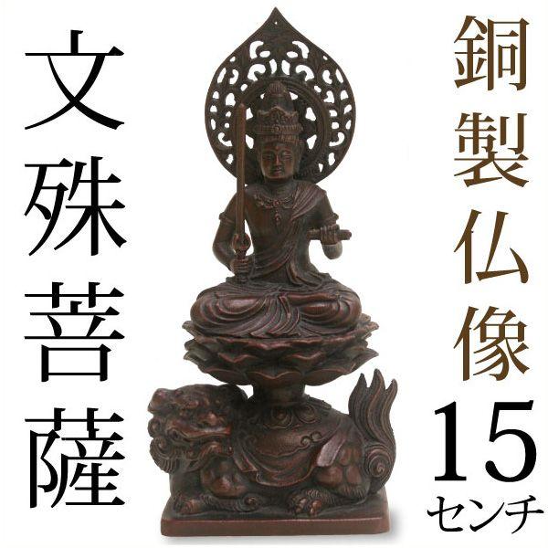 仏像 文殊菩薩 高岡銅器 銅製 15cm : がらんどう 手仕事品と贈り物