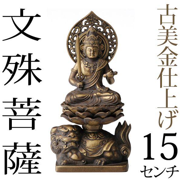 仏像 文殊菩薩 古美金 15cm : がらんどう 手仕事品と贈り物 仏像 文殊菩薩 古美金 15cm : がらんどう 手仕事品と贈り物
