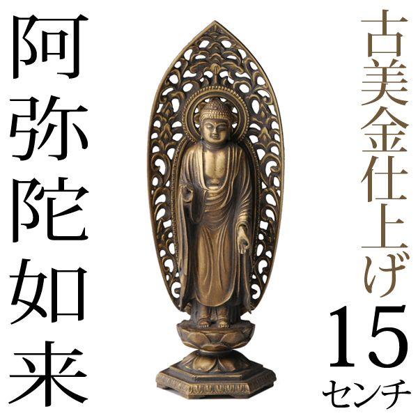 仏像 阿弥陀如来 古美金 15cm : がらんどう 手仕事品と贈り物 仏像 阿弥陀如来 古美金 15cm : がらんどう 手仕事品と贈り物