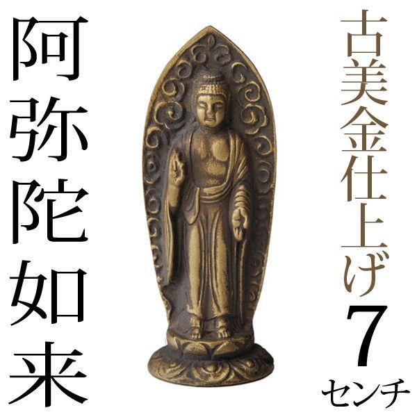 仏像 阿弥陀如来 古美金 7cm : がらんどう 手仕事品と贈り物 - 通販