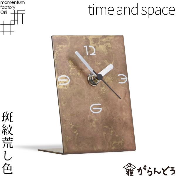 モメンタムファクトリー・Orii 置時計 time and space 斑紋荒し色 高岡