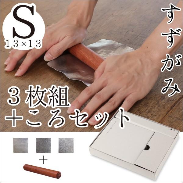 錫 すずがみ(錫紙)3枚 ころセット S 13×13(cm) シマタニ昇龍 錫 すずがみ(錫紙)3枚 ころセット S 13×13(cm) シマタニ昇龍