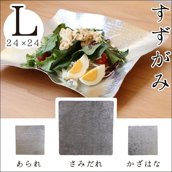 錫 すずがみ（錫紙） さみだれ L 24×24（cm） syouryu シマタニ昇龍