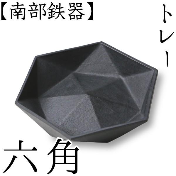 トレイ トレー 六角 南部鉄器 馬場忠寛 : がらんどう 手仕事品と贈り物