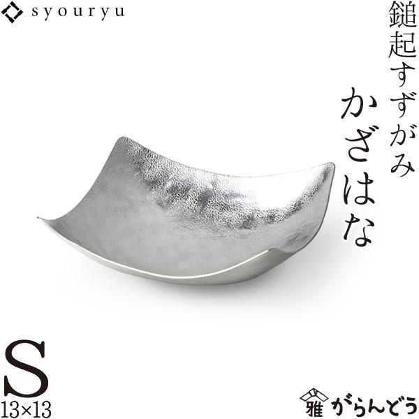 錫 鎚起すずがみ 錫紙 かざはな S 13×13（cm） syouryu シマタニ昇龍