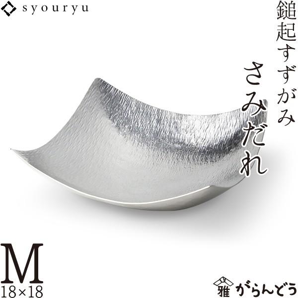 錫 鎚起すずがみ 錫紙 さみだれ M 18×18（cm） syouryu シマタニ昇龍