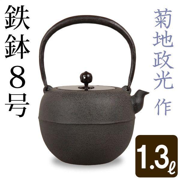 鉄瓶 鉄鉢８号 菊地 政光 菊池 政光作 茶道具