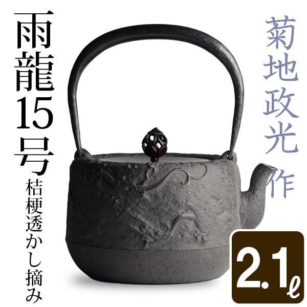 菊地政光 鉄瓶」の人気商品一覧 | 安い商品を通販サイトから探す