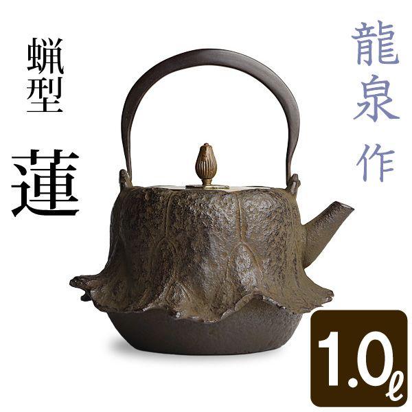 鉄瓶 急須 薬缶 置物 金属 蓮 花型 茶道具 美術 骨董品 レトロ 鉄瓶 蝋型 蓮 龍泉作 茶道具 : がらんどう 手仕事品と贈り物 - 通販