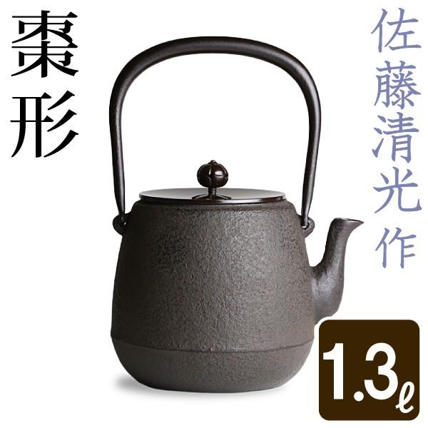山形鋳物　鉄瓶 棗形 佐藤清光作 茶道具 鉄瓶 棗形 佐藤清光作 茶道具 : がらんどう 手仕事品と贈り物