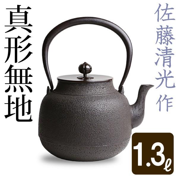 鉄瓶　清光作 鉄瓶 真形無地 佐藤清光作 茶道具 : がらんどう 手仕事品と贈り物