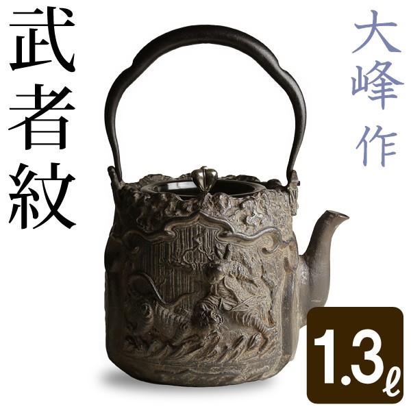 鉄瓶 蝋型鋳鉄製 武者紋 大国造復刻 鉄瓶 蝋型鋳鉄製 武者紋 大国造復刻大峰造 : がらんどう 手仕事品と