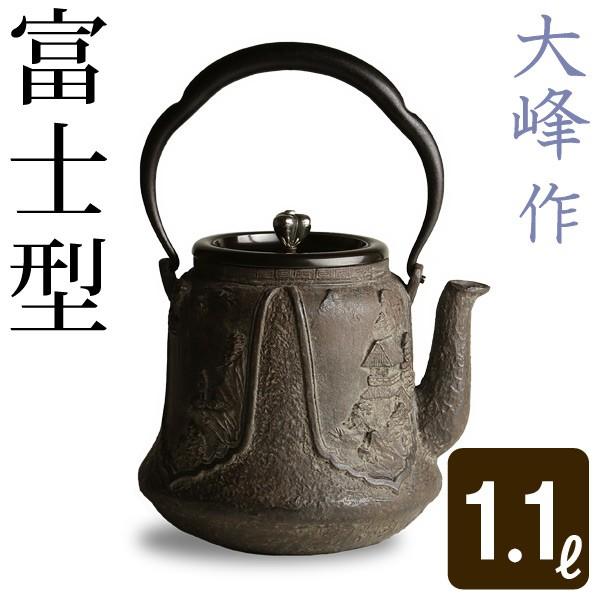 鉄瓶富士型 蝋型鋳鉄製 桐箱入 【公式通販】