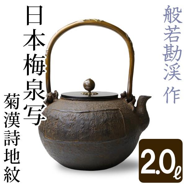 鉄瓶 日本梅泉写 菊漢詩地紋 般若勘渓作 : がらんどう 手仕事品と