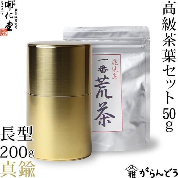 送料無料 茶筒 開化堂 真鍮製 長型200g 国産一番荒茶50gセット 結婚