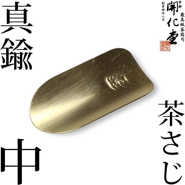 開化堂真鍮製茶さじ 中 茶筒用 Buyee Buyee 提供一站式最全面最專業現地yahoo Japan拍賣代bid代拍代購服務bot Online