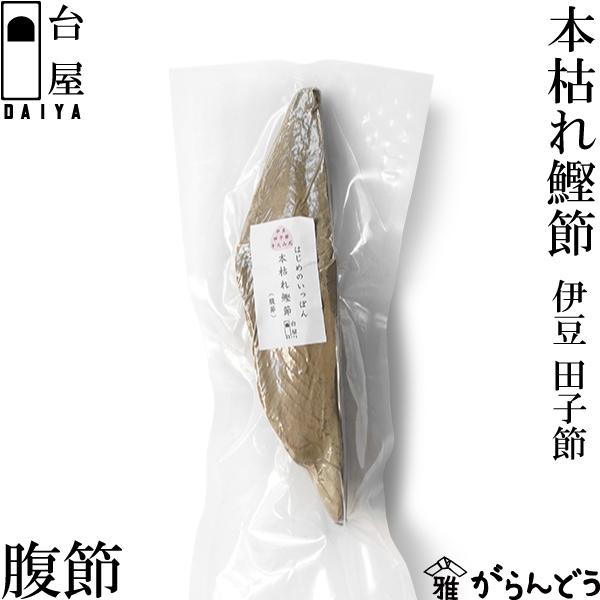 静岡県西伊豆町の潮風をたっぷり浴びた本枯れ節です。非常に手間のかかる伝統製法の「手火山式」という製法で作られています。「手火山式」の最大の特徴は燻製のように燻して乾かす焙乾方法で、その作り手は全国でも数えるほどしかありません。直火で乾かすの...