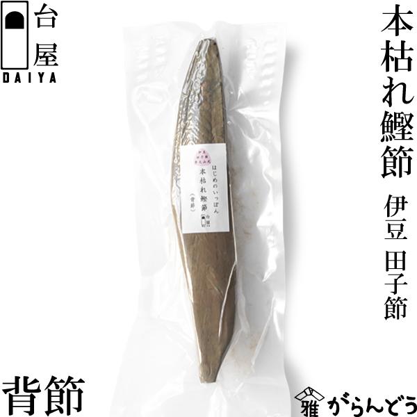 静岡県西伊豆町の潮風をたっぷり浴びた本枯れ節です。非常に手間のかかる伝統製法の「手火山式」という製法で作られています。「手火山式」の最大の特徴は燻して乾かす焙乾方法で、その作り手は全国でも数えるほど。直火で乾かすのこの方法は独特の風味をもた...