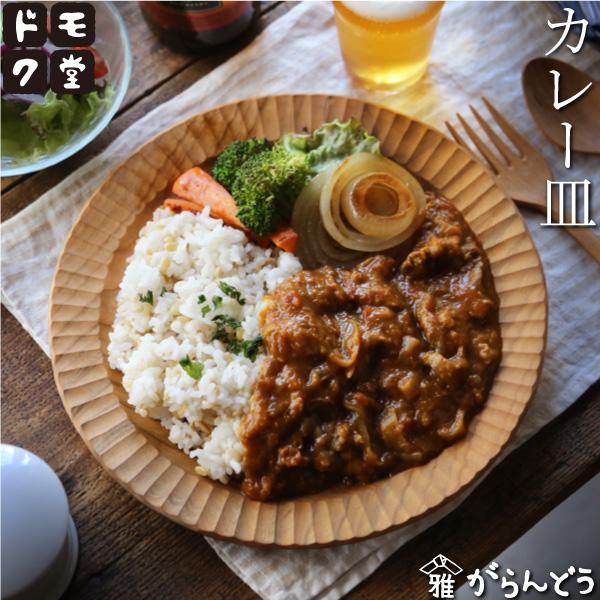 ドモク堂 カレー皿 24cm リム皿 パスタ皿 お皿 木製 山桜 天然木