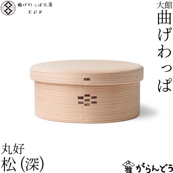 曲げわっぱ工房E08のお弁当箱は、白木にこだわった無塗装仕上げ。樹齢150年以上の天然杉を使用し、白く美しい風合いのお弁当箱が、美味しそうにご飯やおかずを魅せてくれます。何よりも白木は調湿効果に優れ、ご飯をより一層美味しくします。可愛いらし...