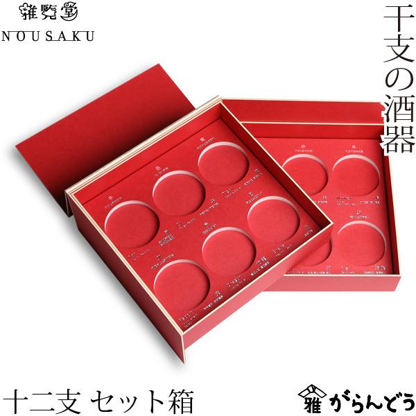 干支の酒器 十二支 セット箱 : がらんどう 手仕事品と贈り物 - 通販 
