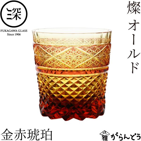 小樽切子 燦 オールド 金赤琥珀 深川硝子工芸 切子グラス ロックグラス