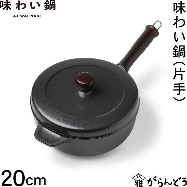 ソノタ 文化軽金属鋳造株式会社 味わい鍋 片手 18cm 藤栄
