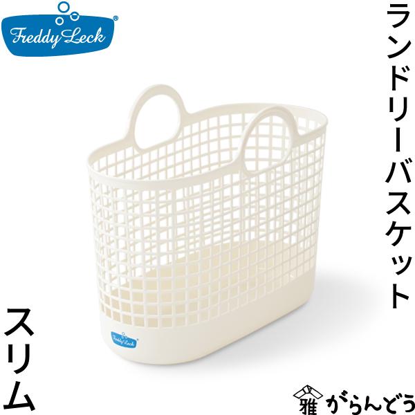 他サイト： フレディレック ランドリーバスケット スリム 洗濯かご 軽量 コンパクト 日本製 柔らかい 通気性 シンプル Freddy Leck 藤栄 ランドリーグッズの商品画像