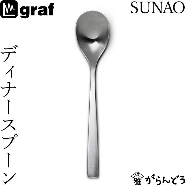 graf SUNAO ディナースプーン 日本製 燕市 SUNAOカトラリー :grf-001:がらんどう 手仕事品と贈り物 - 通販 -  Yahoo!ショッピング