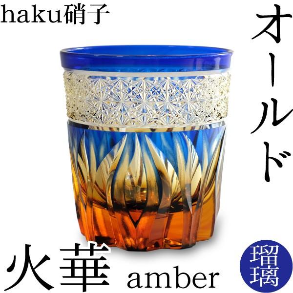 江戸切子 オールド 火華 amber 瑠璃色 haku硝子 切子グラス 送料 江戸切子 オールド 火華 amber 瑠璃色 haku硝子 切子グラス 送料