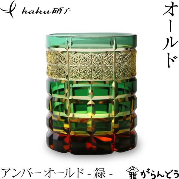 江戸切子 アンバーオールド 緑 haku硝子 amber old オールド 江戸切子 アンバーオールド 緑 haku硝子 amber old オールド