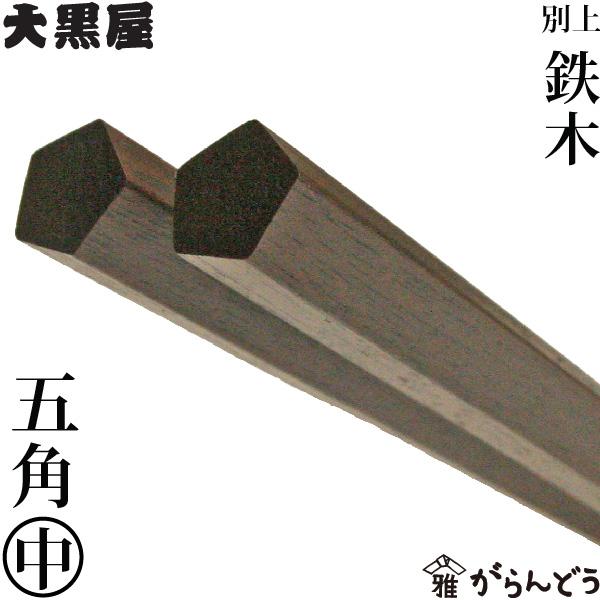 江戸木箸 別上鉄木 五角 中 大黒屋 鉄木 夫婦箸 贈り物